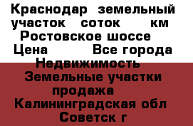 Краснодар, земельный участок 6 соток,  12 км. Ростовское шоссе  › Цена ­ 850 - Все города Недвижимость » Земельные участки продажа   . Калининградская обл.,Советск г.